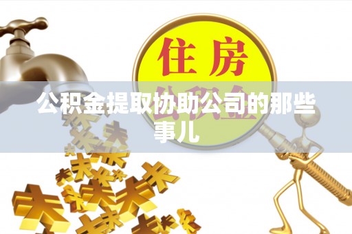 安远公积金提取协助公司的那些事儿