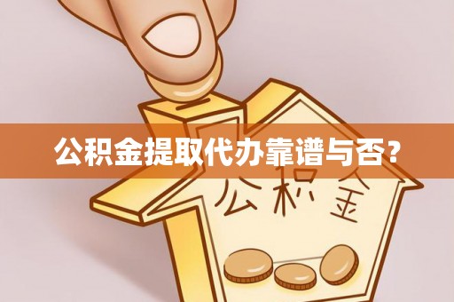 安远公积金提取代办靠谱与否？