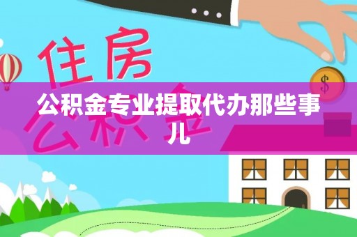 安远公积金专业提取代办那些事儿