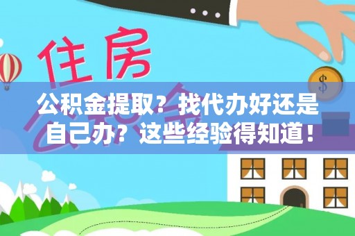 安远公积金提取？找代办好还是自己办？这些经验得知道！