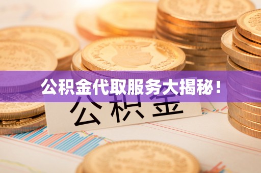 安远公积金代取服务大揭秘！