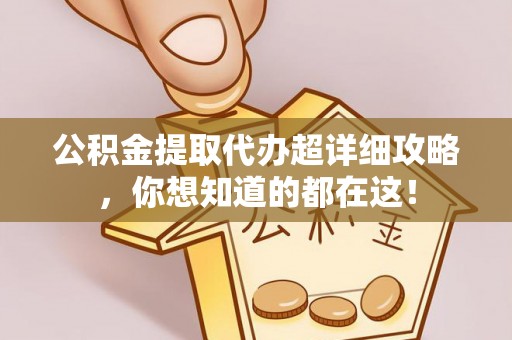 安远公积金提取代办超详细攻略，你想知道的都在这！