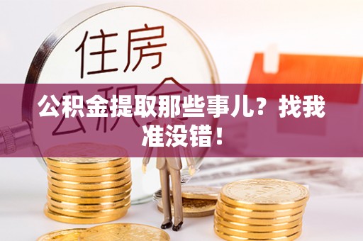 安远公积金提取那些事儿？找我准没错！