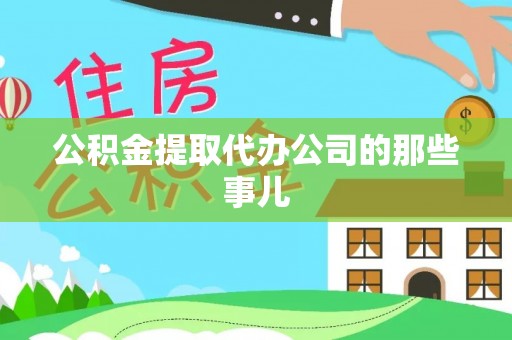 安远公积金提取代办公司的那些事儿