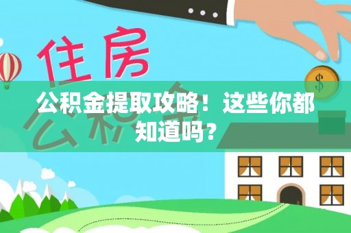 安远公积金提取攻略！这些你都知道吗？