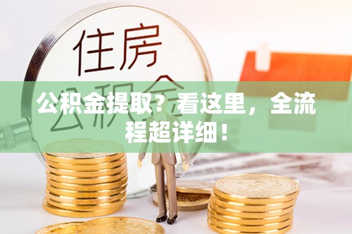 安远公积金提取？看这里，全流程超详细！