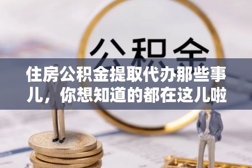 安远住房公积金提取代办那些事儿，你想知道的都在这儿啦！😎
