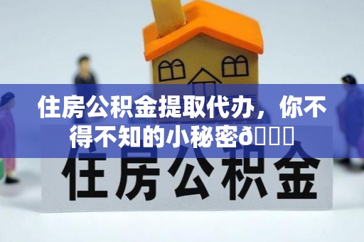 安远住房公积金提取代办，你不得不知的小秘密😎