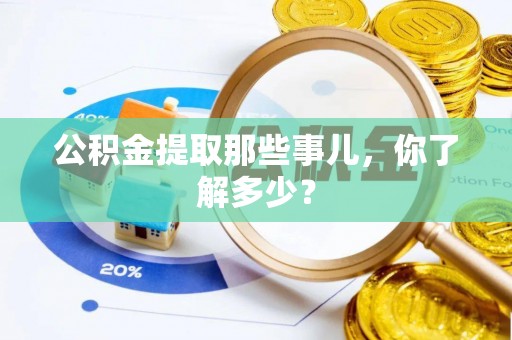 安远公积金提取那些事儿，你了解多少？