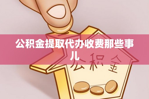 安远公积金提取代办收费那些事儿