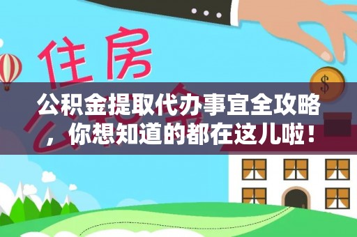 安远公积金提取代办事宜全攻略，你想知道的都在这儿啦！