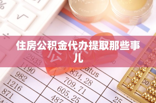 安远住房公积金代办提取那些事儿