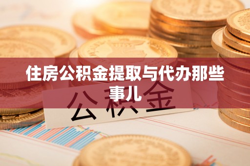 安远住房公积金提取与代办那些事儿