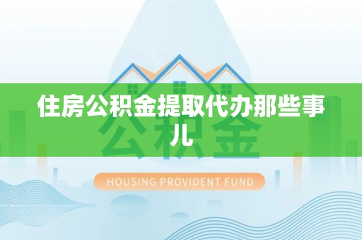 安远住房公积金提取代办那些事儿