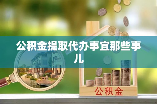 安远公积金提取代办事宜那些事儿