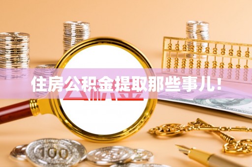 安远住房公积金提取那些事儿！