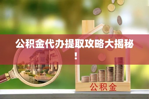 安远公积金代办提取攻略大揭秘！