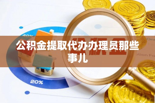 安远公积金提取代办办理员那些事儿