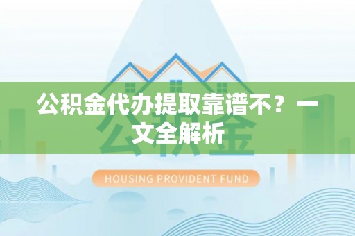 安远公积金代办提取靠谱不？一文全解析