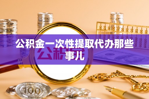 安远公积金一次性提取代办那些事儿