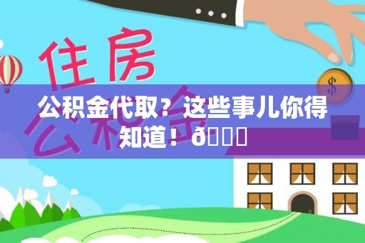 安远公积金代取？这些事儿你得知道！😎
