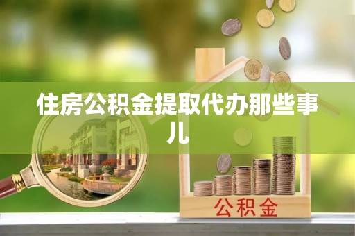 安远住房公积金提取代办那些事儿