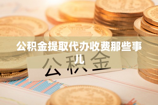 安远公积金提取代办收费那些事儿