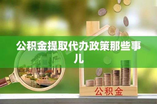 安远公积金提取代办政策那些事儿