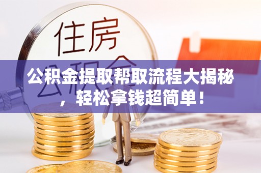 安远公积金提取帮取流程大揭秘，轻松拿钱超简单！