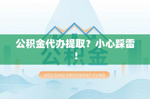 安远公积金代办提取？小心踩雷！