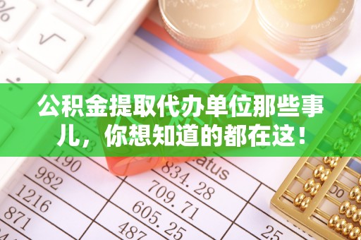 安远公积金提取代办单位那些事儿，你想知道的都在这！