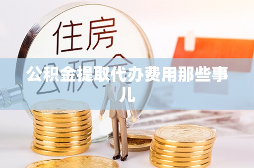 安远公积金提取代办费用那些事儿