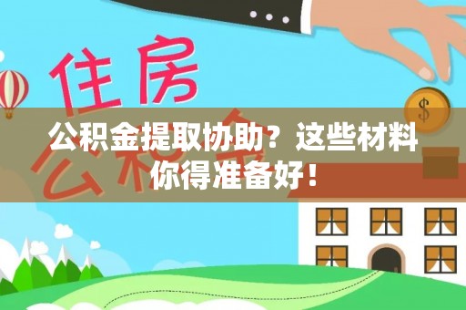 安远公积金提取协助？这些材料你得准备好！