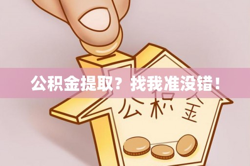 安远公积金提取？找我准没错！