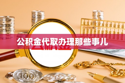 安远公积金代取办理那些事儿