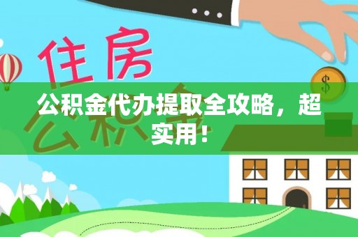 安远公积金代办提取全攻略，超实用！