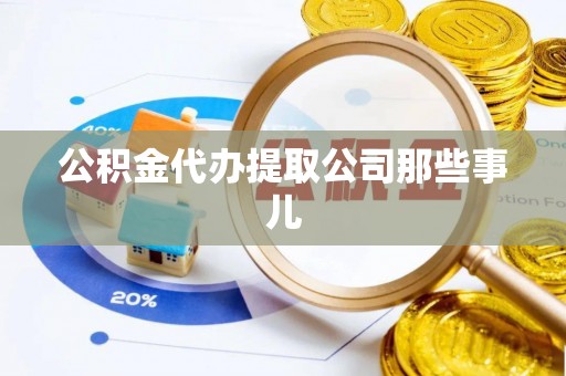安远公积金代办提取公司那些事儿