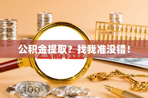 安远公积金提取？找我准没错！