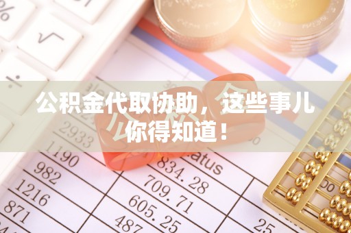 安远公积金代取协助，这些事儿你得知道！