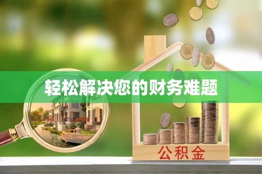 安远轻松解决您的财务难题