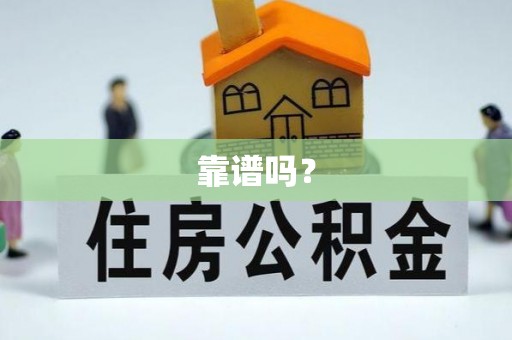 安远靠谱吗？