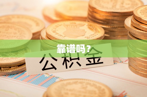 安远靠谱吗？